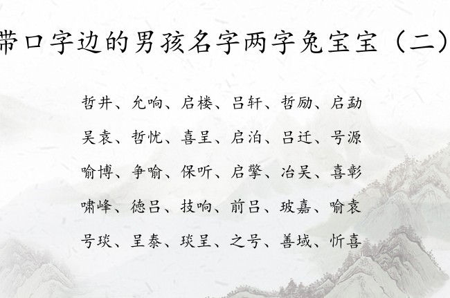 带口字边的男孩名字两字兔宝宝 带口字边的兔宝宝名字