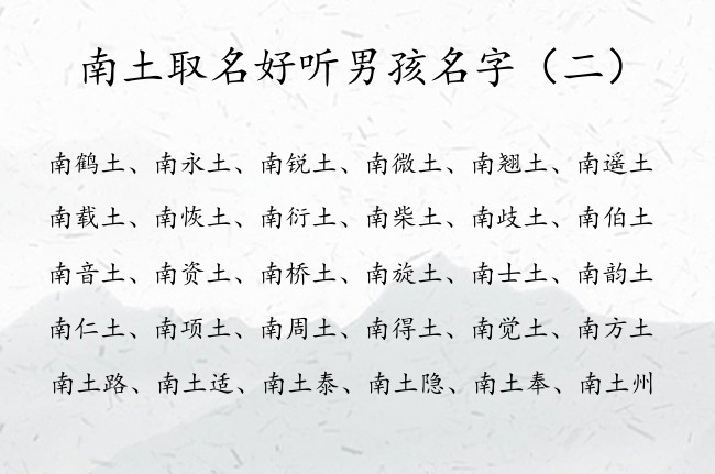 南土取名好听男孩名字 男孩名字南土什么好听