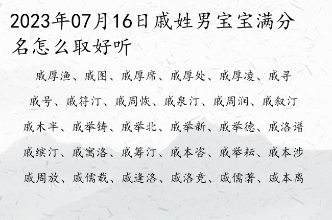 2023年07月16日戚姓男宝宝满分名怎么取好听 戚姓男宝宝起名唯美的一字