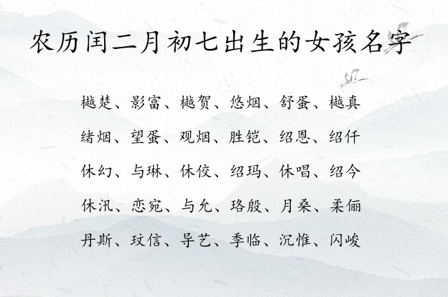 农历闰二月初七出生的女孩名字 寓意兔年希望健康快乐的宝宝名字