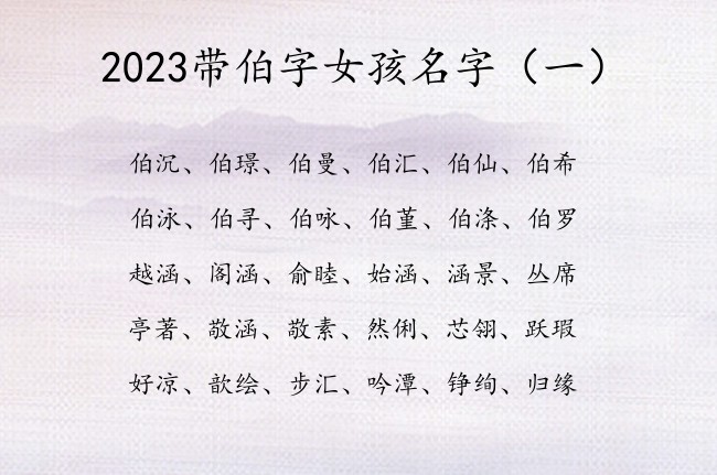 2023带伯字女孩名字 带伯的女孩名字和寓意