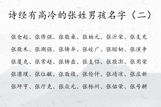 诗经有高冷的张姓男孩名字 张姓男孩名字大全诗经