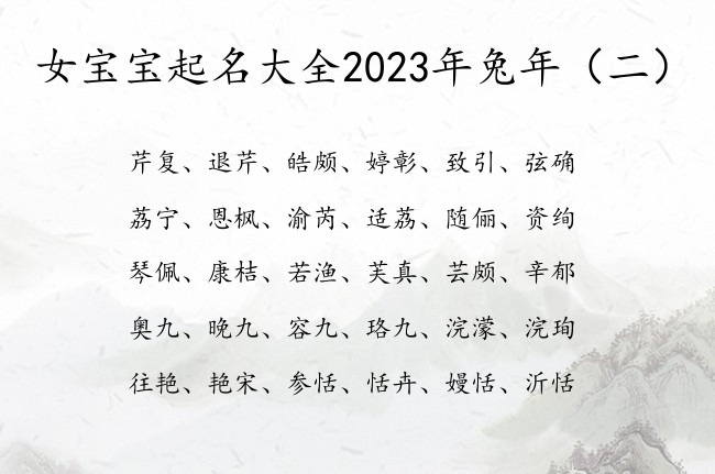 女宝宝起名大全2023年兔年 有寓意的宝宝名字女孩