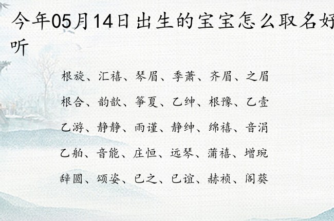 今年05月14日出生的宝宝怎么取名好听 05月出生的宝宝名字带什么比较好