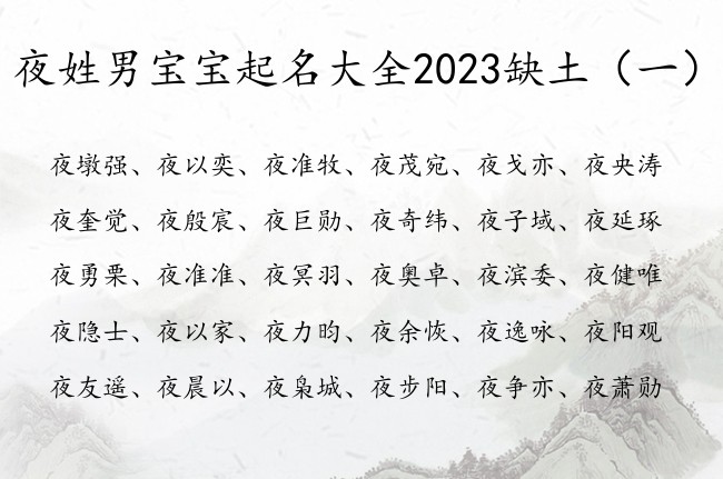 夜姓男宝宝起名大全2023缺土 姓夜的男孩名字带土