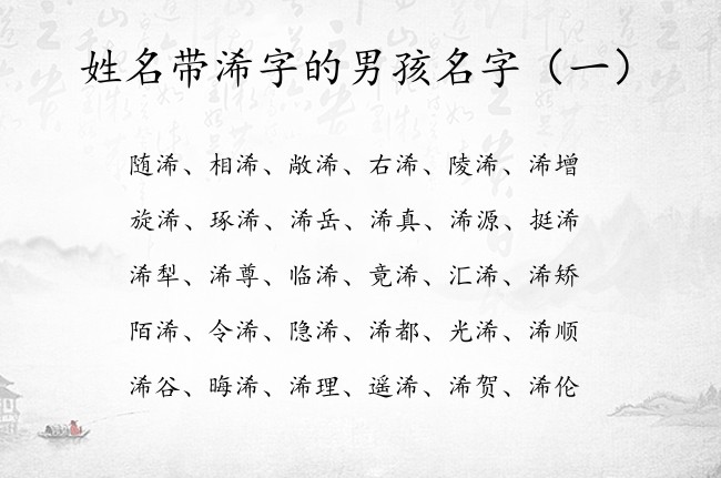 姓名带浠字的男孩名字 浠开头的男孩名字