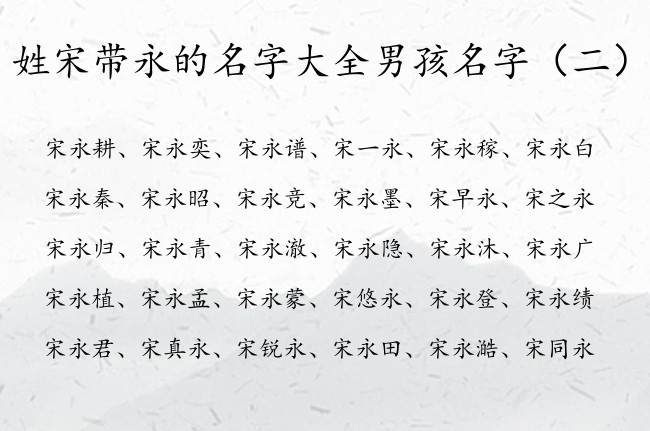 姓宋带永的名字大全男孩名字 宋姓兔宝宝起名男孩永字