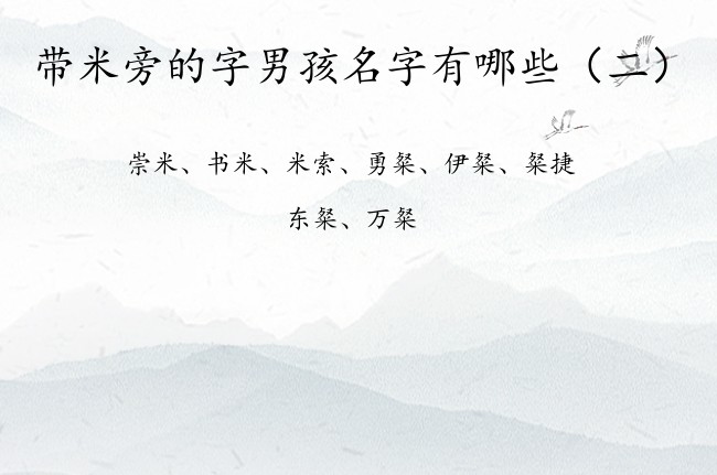 带米旁的字男孩名字有哪些 带米旁的兔年男孩名字