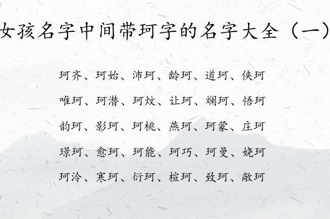 女孩名字中间带珂字的名字大全 与珂有关的女宝宝名字