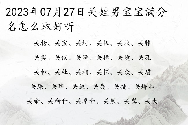 2023年07月27日关姓男宝宝满分名怎么取好听 姓关的男孩名字最甜的单字