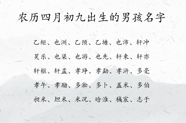 农历四月初九出生的男孩名字 寓意好听稀少古风的男孩名字兔宝