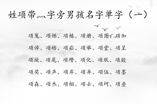 姓项带灬字旁男孩名字单字 最火灬字旁的男孩名字大全