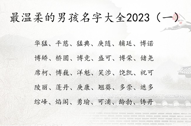 最温柔的男孩名字大全2023 男孩名字用字哪些最好