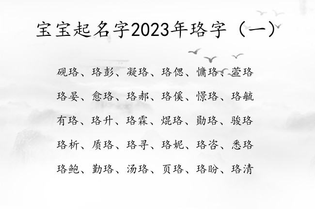 宝宝起名字2023年珞字 2023年宝宝名字中带珞