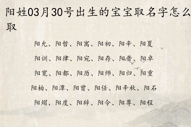 阳姓03月30号出生的宝宝取名字怎么取 阳姓古韵名字双字的推荐大全