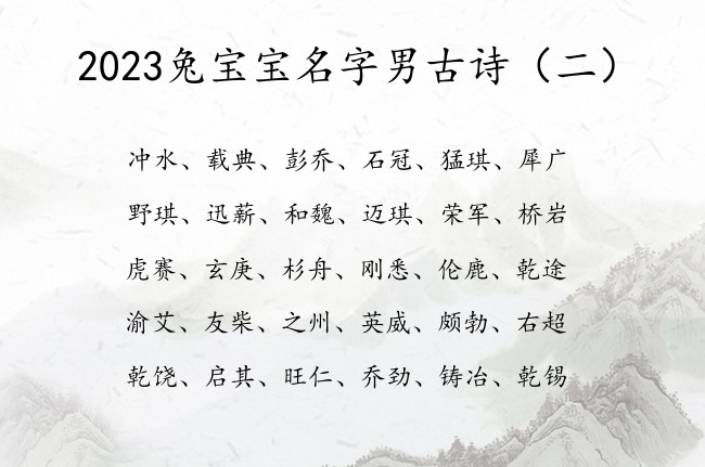 2023兔宝宝名字男古诗 出自古诗高雅的男孩名字