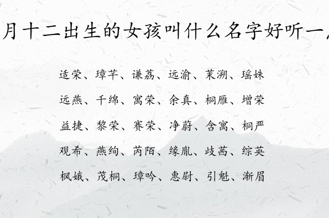 三月十二出生的女孩叫什么名字好听一点 05月份出生的兔宝宝名字女宝