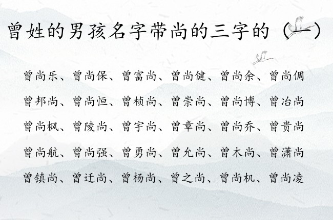 曾姓的男孩名字带尚的三字的 姓曾男孩名字带尚字的