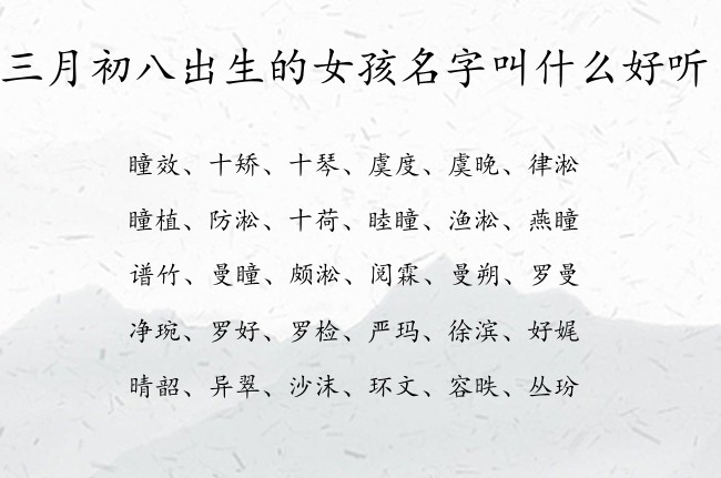 三月初八出生的女孩名字叫什么好听 04月出生的兔宝宝名字女宝宝