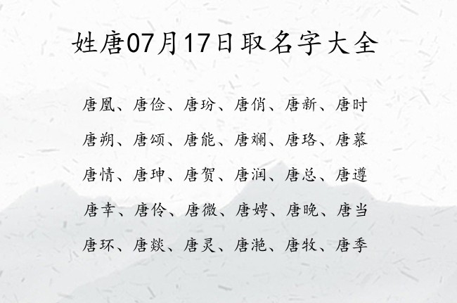 姓唐07月17日取名字大全 唐姓宝宝起名大全免费用双字