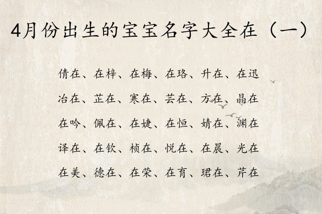 4月份出生的宝宝名字大全在 宝宝名字取名带在字