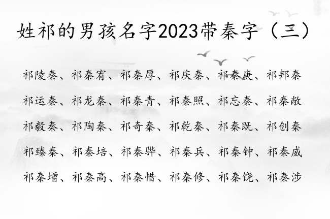 姓祁的男孩名字2023带秦字 姓祁带秦的字男孩名字