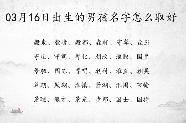 03月16日出生的男孩名字怎么取好 好听稀少的男孩名字都有哪些