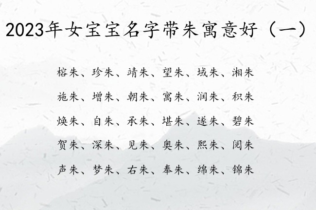 2023年女宝宝名字带朱寓意好 朱什么的女孩名字