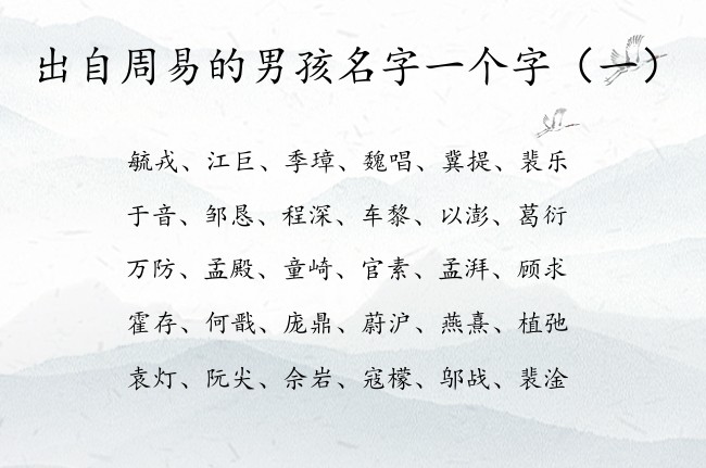 出自周易的男孩名字一个字 有寓意的周易男孩名字