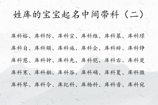 姓库的宝宝起名中间带科 属兔库姓女孩名字大全带科字