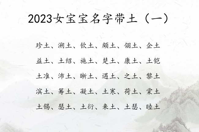 2023女宝宝名字带土 中间带土字的女孩名字时尚