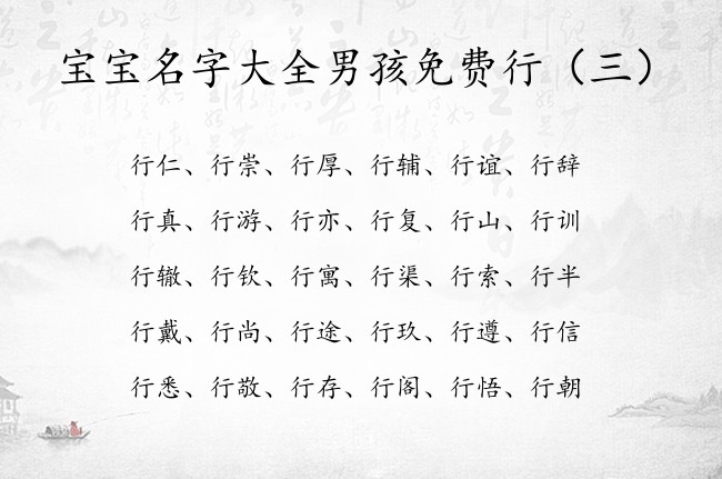 宝宝名字大全男孩免费行 带行字寓意的男孩名字