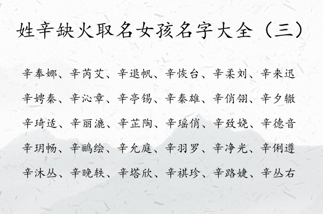 姓辛缺火取名女孩名字大全 辛姓女孩名字有寓意的缺火