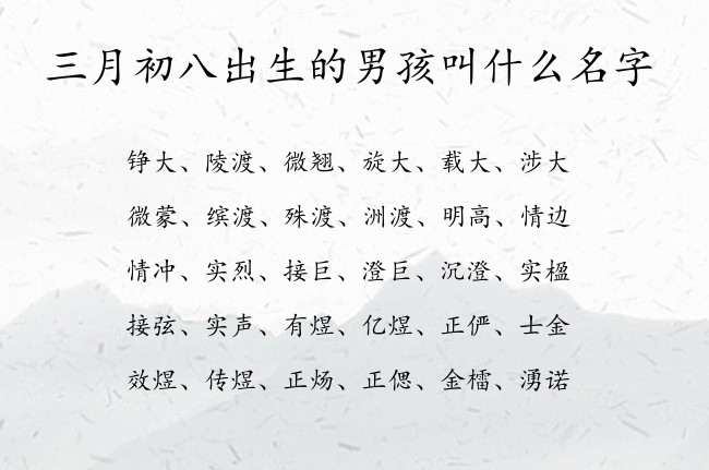 三月初八出生的男孩叫什么名字 04月出生的兔宝宝名字男宝宝