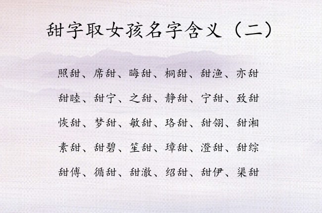 甜字取女孩名字含义 甜什么大吉女孩名字