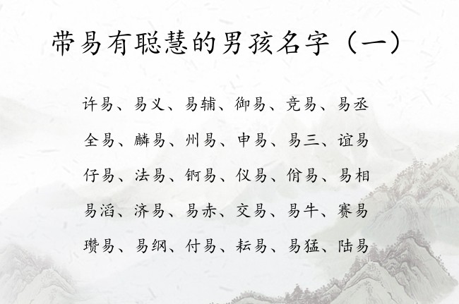 带易有聪慧的男孩名字 带易的男孩名字免费