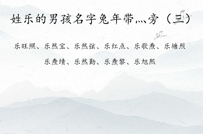 姓乐的男孩名字兔年带灬旁 带灬旁的名字男孩名字