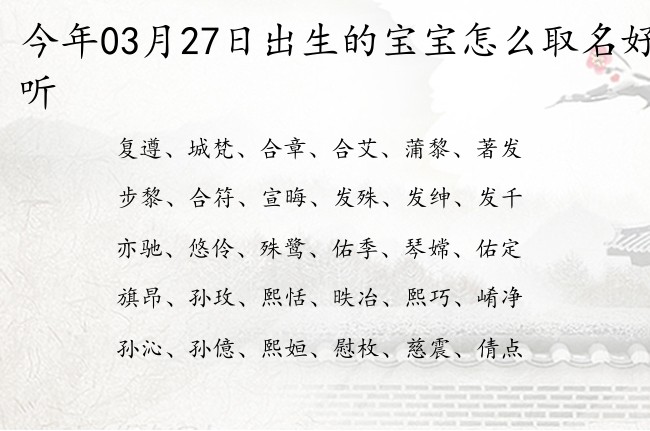 今年03月27日出生的宝宝怎么取名好听 03月出生的宝宝名字带什么比较好