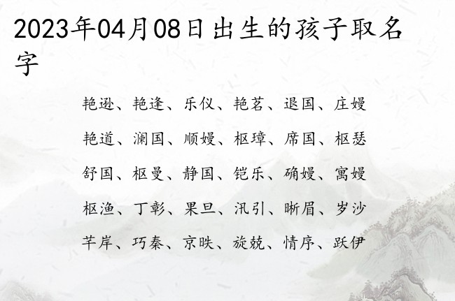 2023年04月08日出生的孩子取名字 宝宝名字大全好听霸气的有寓意