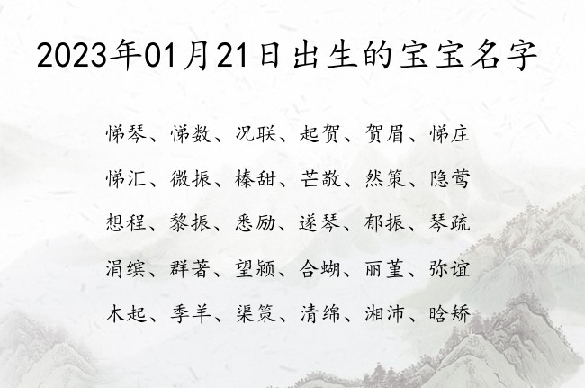 2023年01月21日出生的宝宝名字 宝宝名字有教养的温柔的