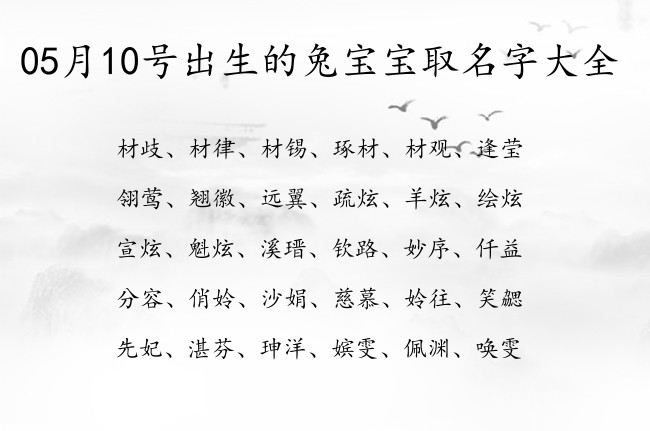 05月10号出生的兔宝宝取名字大全 05月份出生的宝宝名字大全