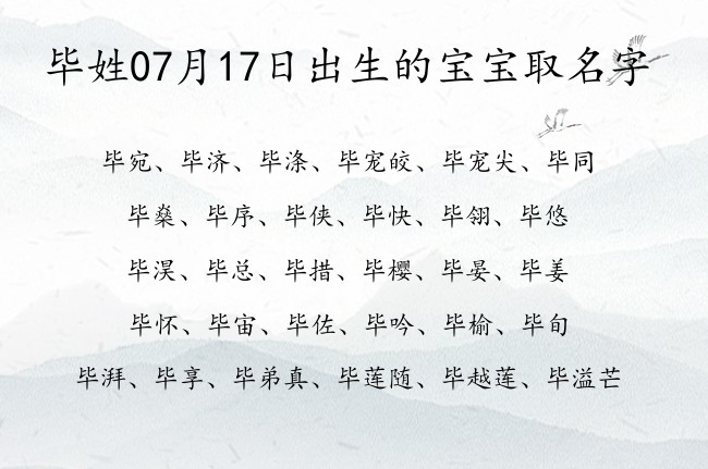 毕姓07月17日出生的宝宝取名字 毕姓宝宝起名大全免费用双字