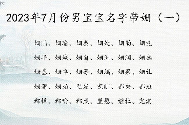 2023年7月份男宝宝名字带姗 带姗的男孩名字寓意