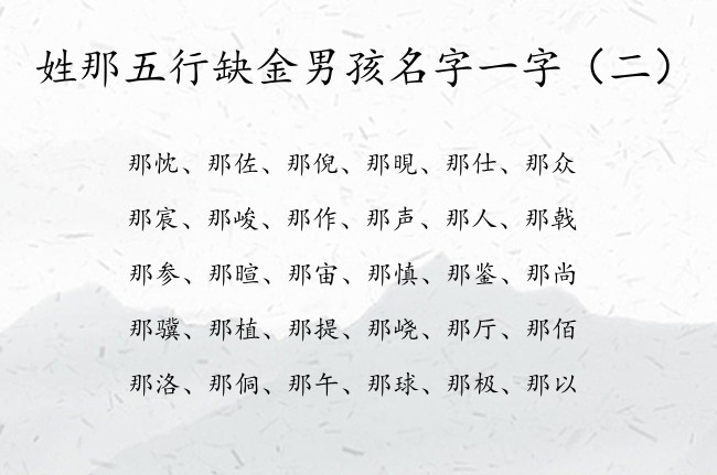 姓那五行缺金男孩名字一字 姓那的男宝宝名字大全缺金