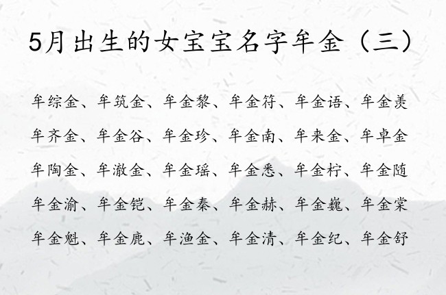 5月出生的女宝宝名字牟金 5月出生的女宝宝名字带金