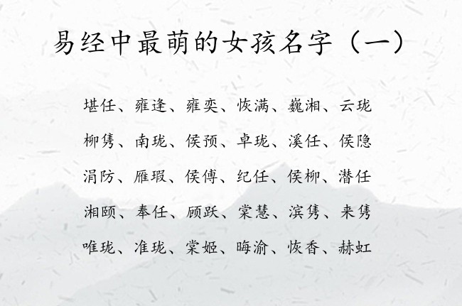 易经中最萌的女孩名字 2023兔宝宝名字女易经