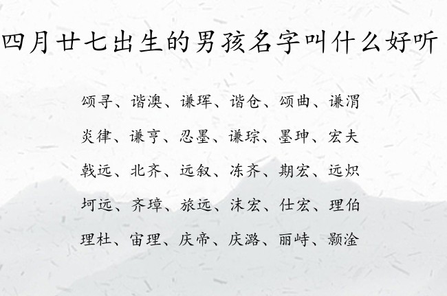 四月廿七出生的男孩名字叫什么好听 06月份出生的兔宝宝名字男宝