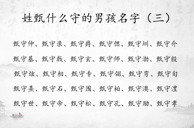 姓甄什么守的男孩名字 甄姓最干净男孩名字守