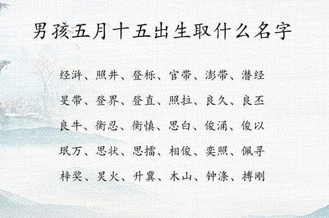 男孩五月十五出生取什么名字 07月出生的兔宝宝名字男宝宝