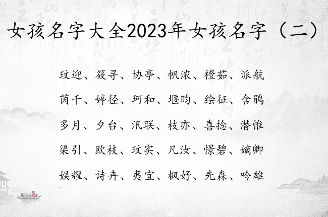 女孩名字大全2023年女孩名字 寓意超好的女孩名字